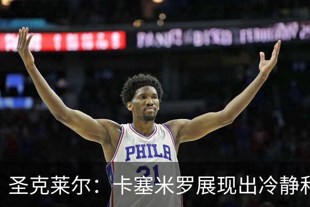 圣克莱尔：卡塞米罗展现出冷静和领袖气质 终极目标是实现连冠