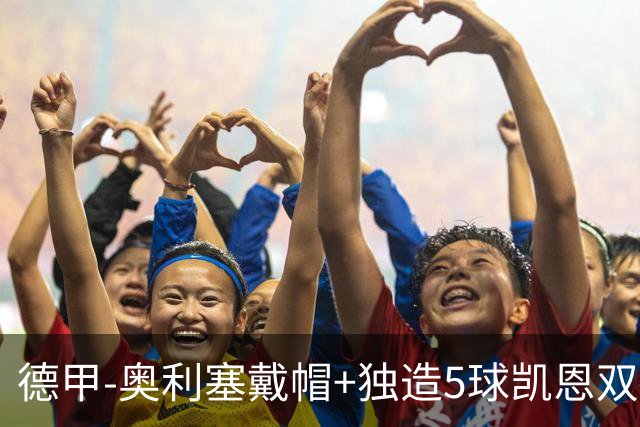德甲-奥利塞戴帽+独造5球凯恩双响 拜仁7-0柏林联合