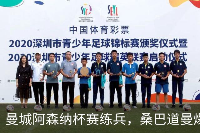 曼城阿森纳杯赛练兵，桑巴道曼爆发彰显豪门厚度