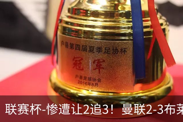 联赛杯-惨遭让2追3！曼联2-3布莱顿 连续两年一轮游