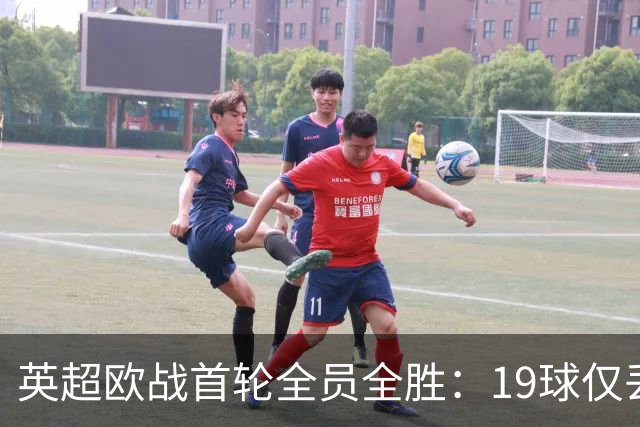 英超欧战首轮全员全胜：19球仅丢4球统治欧洲