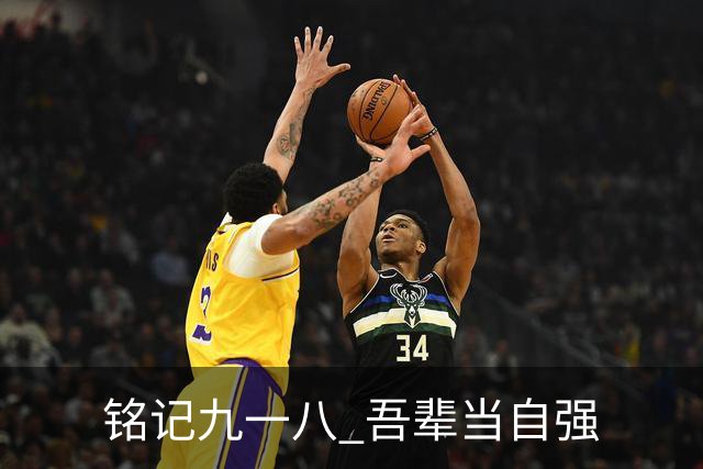 铭记九一八 吾辈当自强